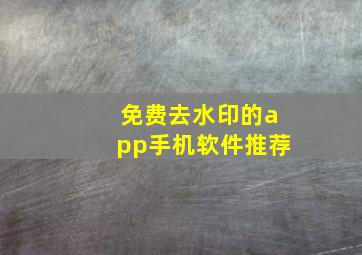 免费去水印的app手机软件推荐