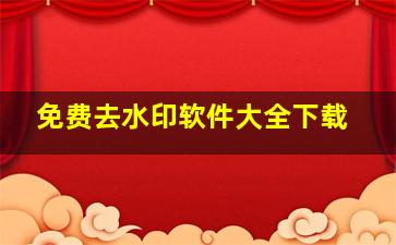 免费去水印软件大全下载