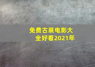 免费古装电影大全好看2021年