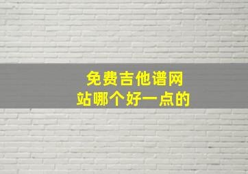 免费吉他谱网站哪个好一点的