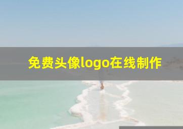 免费头像logo在线制作