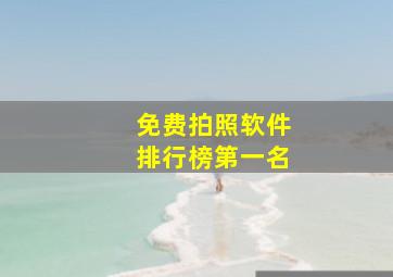 免费拍照软件排行榜第一名