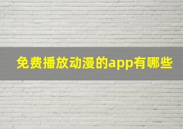 免费播放动漫的app有哪些