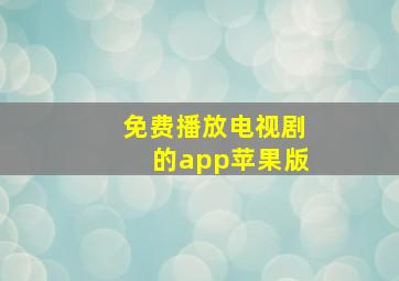 免费播放电视剧的app苹果版