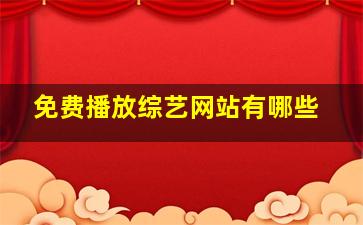 免费播放综艺网站有哪些