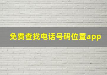 免费查找电话号码位置app