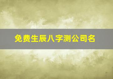 免费生辰八字测公司名