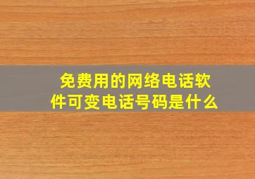 免费用的网络电话软件可变电话号码是什么