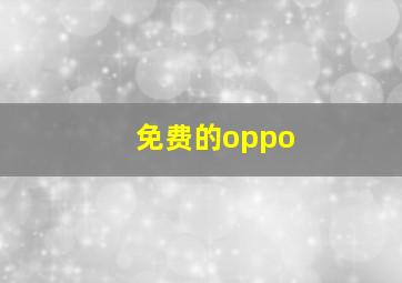 免费的oppo