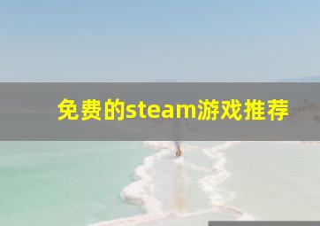 免费的steam游戏推荐