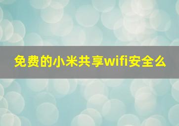 免费的小米共享wifi安全么