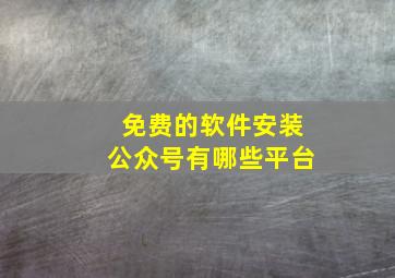 免费的软件安装公众号有哪些平台