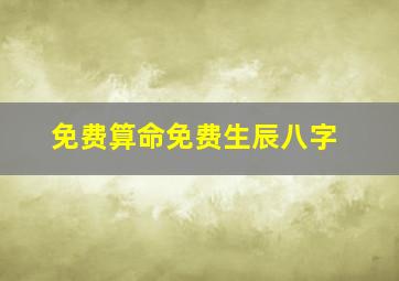 免费算命免费生辰八字