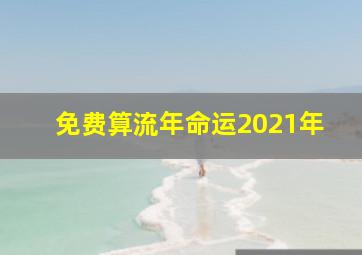 免费算流年命运2021年