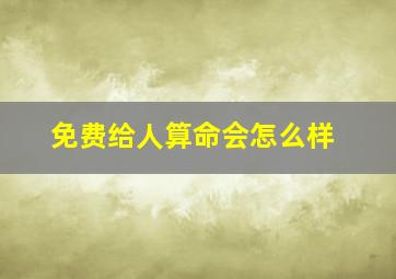 免费给人算命会怎么样