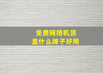 免费网络机顶盒什么牌子好用