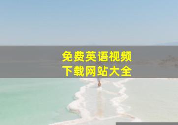 免费英语视频下载网站大全