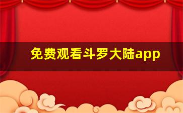 免费观看斗罗大陆app