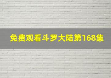 免费观看斗罗大陆第168集