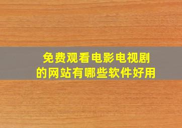 免费观看电影电视剧的网站有哪些软件好用