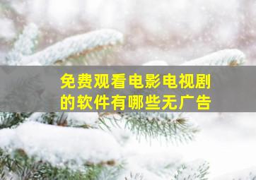 免费观看电影电视剧的软件有哪些无广告