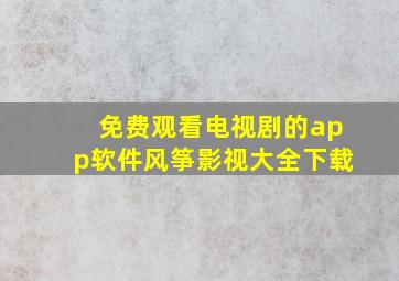 免费观看电视剧的app软件风筝影视大全下载