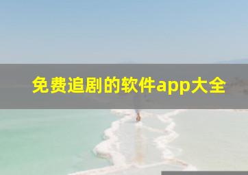 免费追剧的软件app大全