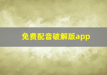 免费配音破解版app