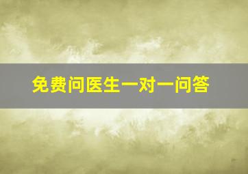 免费问医生一对一问答