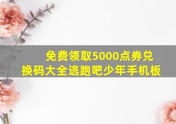 免费领取5000点券兑换码大全逃跑吧少年手机板