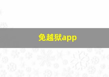 免越狱app