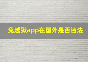 免越狱app在国外是否违法