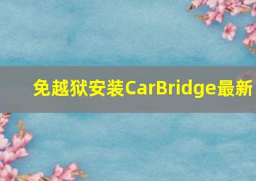 免越狱安装CarBridge最新