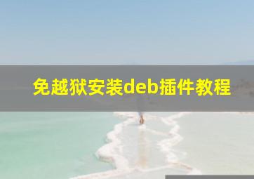 免越狱安装deb插件教程