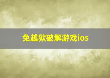 免越狱破解游戏ios