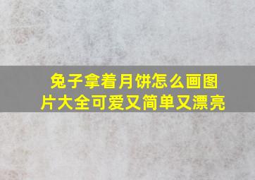 兔子拿着月饼怎么画图片大全可爱又简单又漂亮