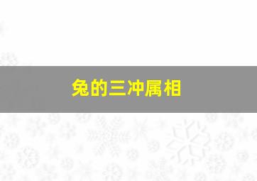 兔的三冲属相