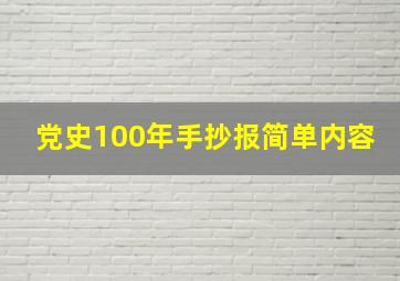 党史100年手抄报简单内容