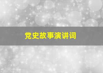 党史故事演讲词