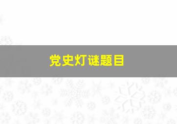 党史灯谜题目