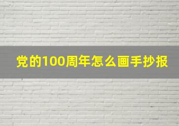 党的100周年怎么画手抄报