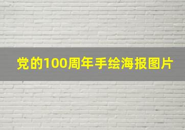 党的100周年手绘海报图片