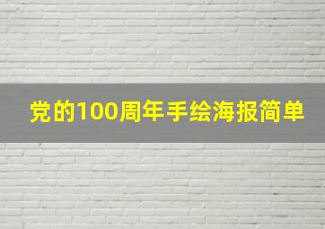 党的100周年手绘海报简单