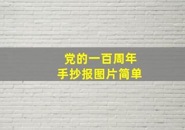 党的一百周年手抄报图片简单