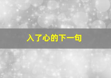 入了心的下一句