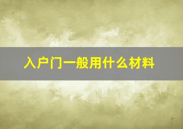 入户门一般用什么材料