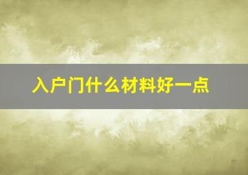 入户门什么材料好一点