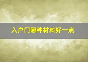 入户门哪种材料好一点