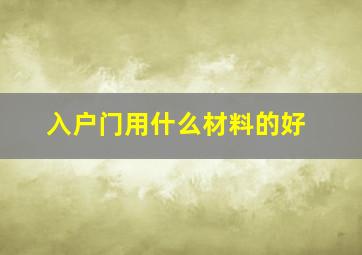 入户门用什么材料的好