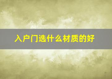 入户门选什么材质的好